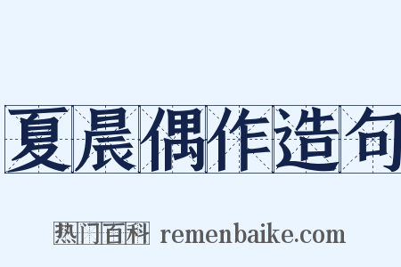 夏晨偶作造句是什么意思的图片